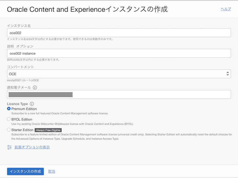 OCMインスタンスの作成
