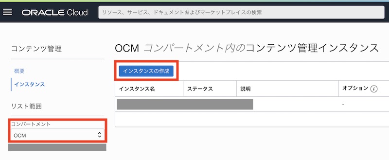 OCMインスタンスの作成