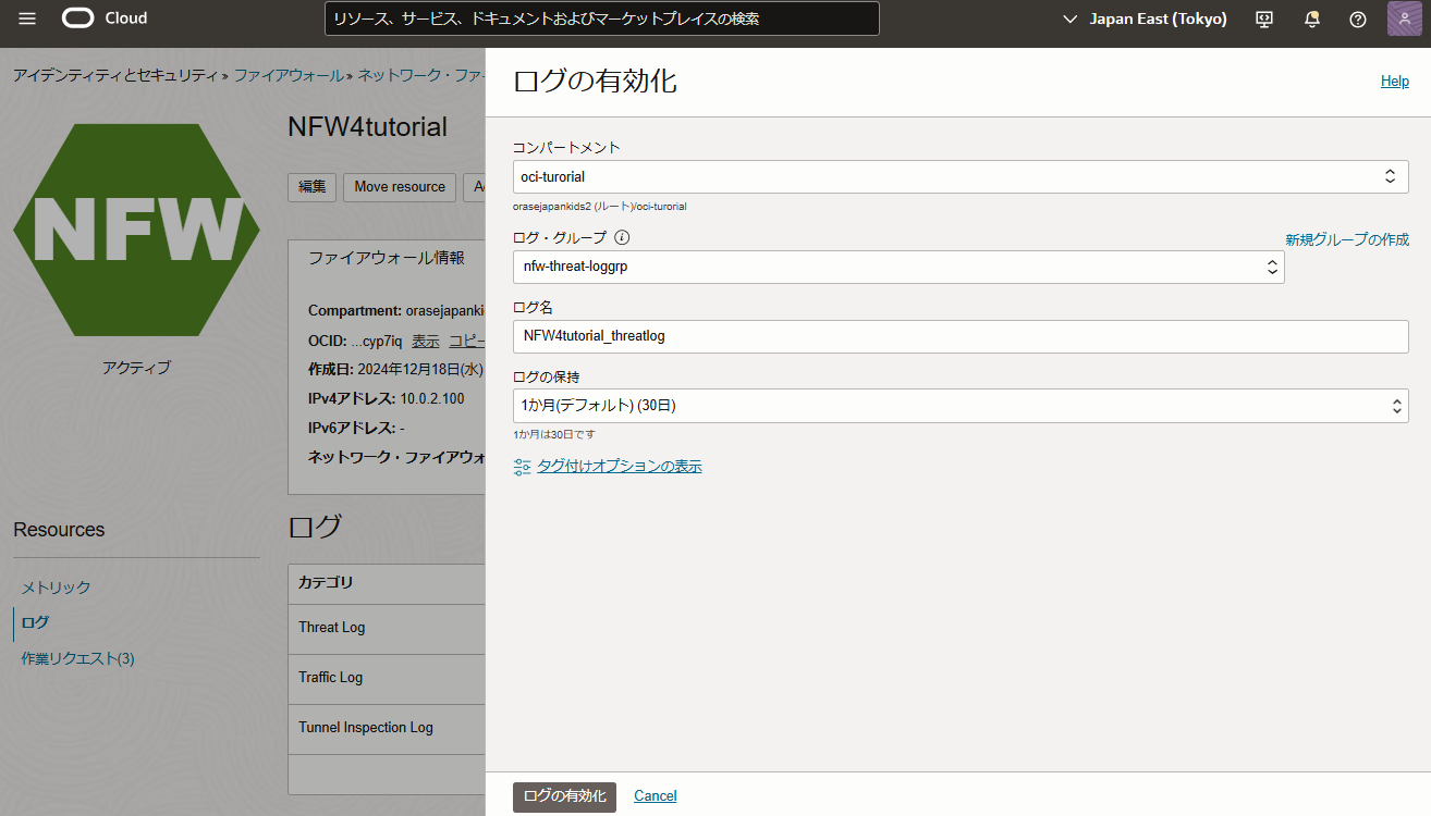 NFWのログの有効化